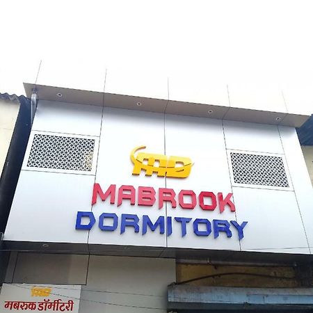 مومباي Mabrook Dormitory المظهر الخارجي الصورة
